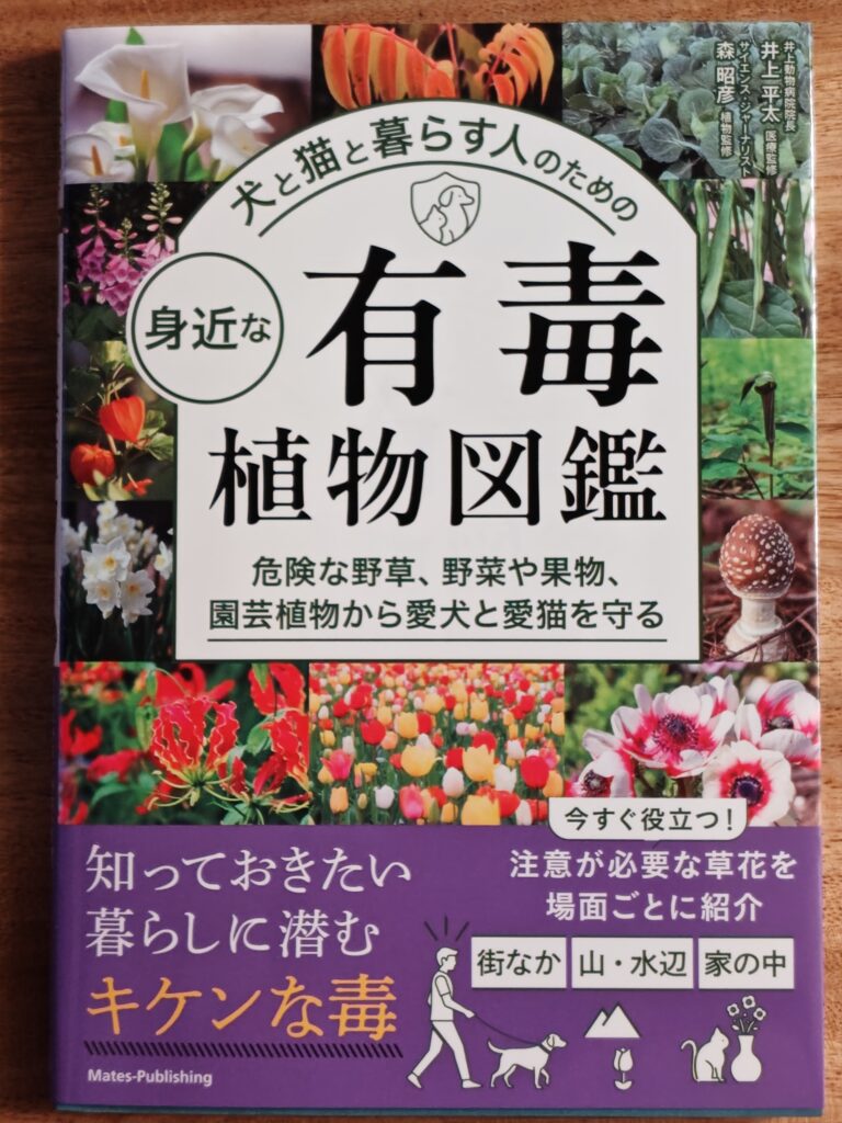 身近な有毒植物図鑑を執筆しました